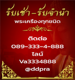 รับเช่า - จำนำพระ