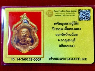 เหรียญหลวงปู่โต๊ะ ปี2514 เนื้อทองแดง ออกวัดบ้านน้อย จ.กาญจนบุรี (ลี่ยมทอง)