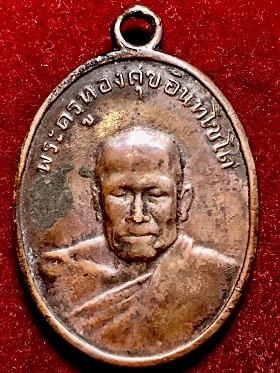 เหรียญหลวงพ่อทองศุขหลังพอกครั่ง  วัดโตนดหลวง จ.เพชรบุรี