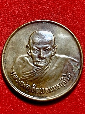 เหรียญขวัญถุงใหญ่ หลวงพ่อเขียน วัดถ้ำขุนเณร จ.พิจิตร ๒๕๐๕