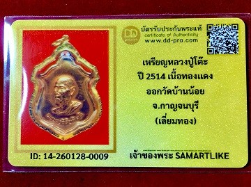 เหรียญหลวงปู่โต๊ะ ปี2514 เนื้อทองแดง ออกวัดบ้านน้อย จ.กาญจนบุรี  (เลี่ยมทอง)