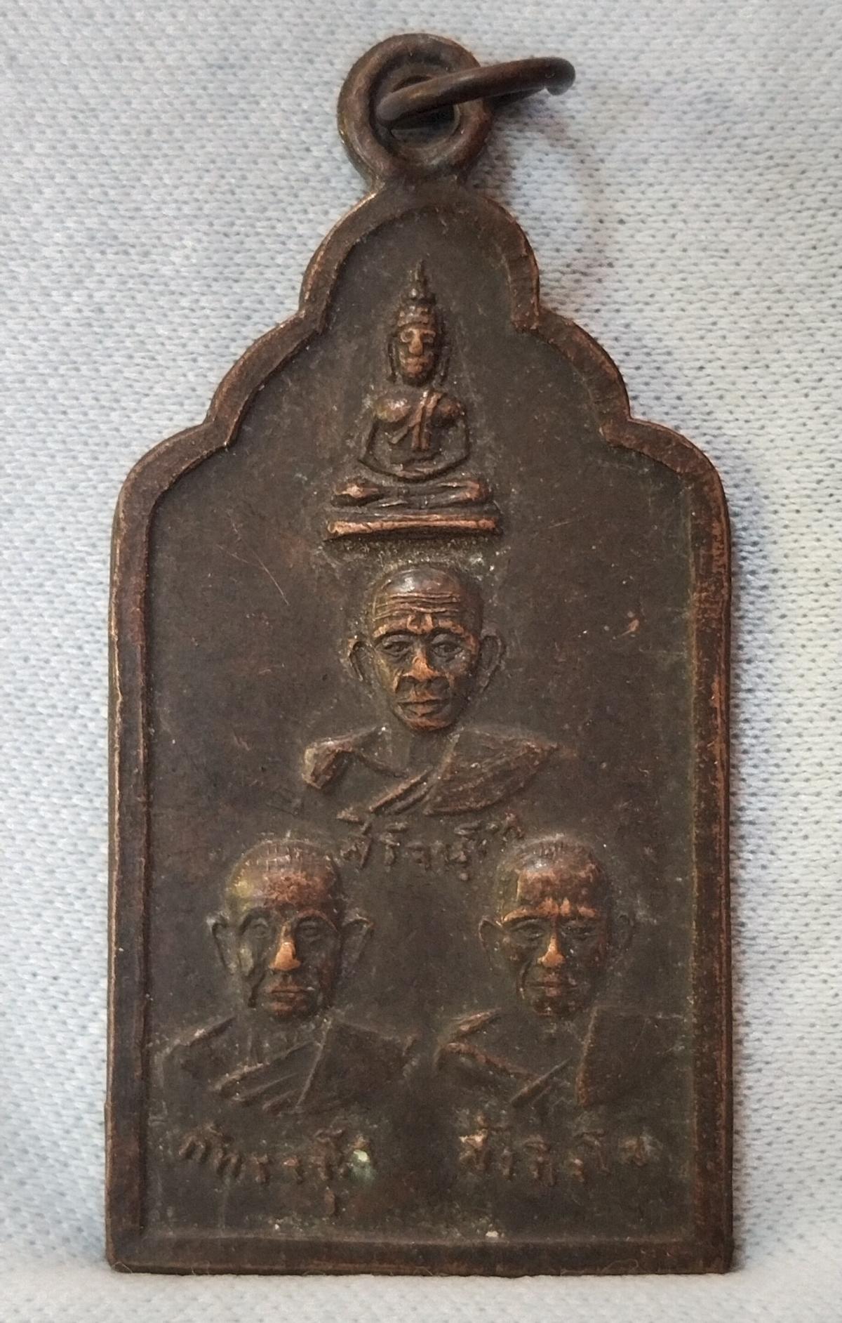 เหรียญสามอาจารย์ วัดพระงาม ลพบุรี ปี 2500