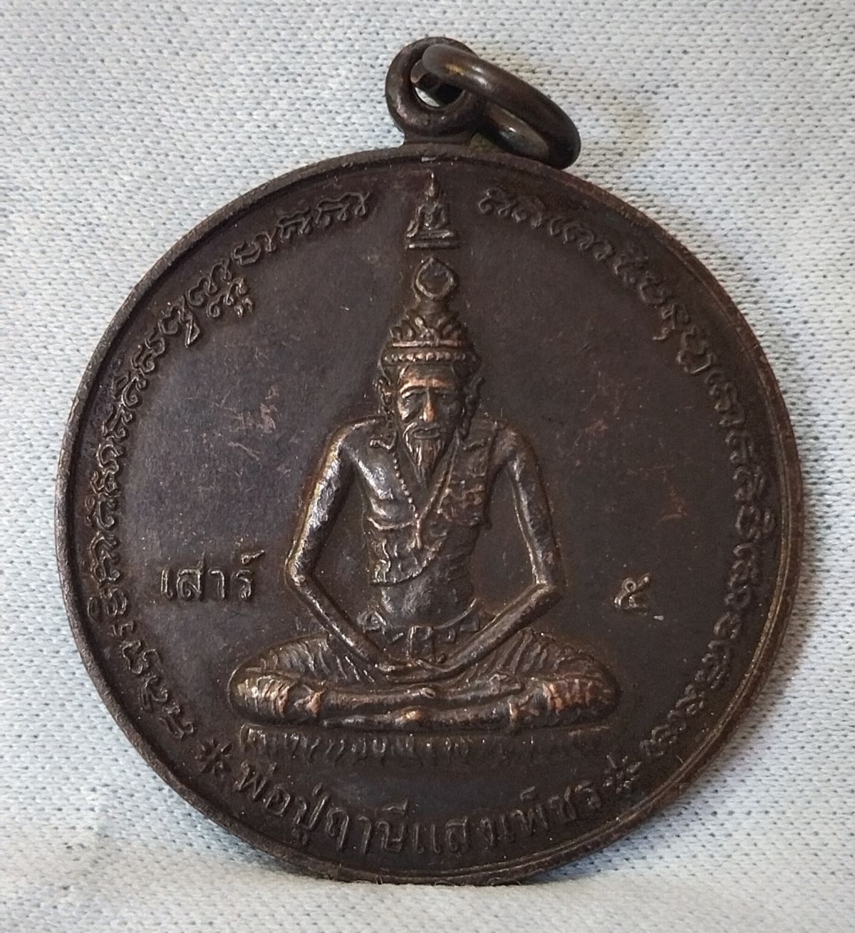 เหรียญพ่อปู่พระฤาษีแสงเพชร เสาร์ 5 หลังยันต์หนุมาน ๙ ยอด พระครูปลัดจำเริญ ญาณสัมปันโน