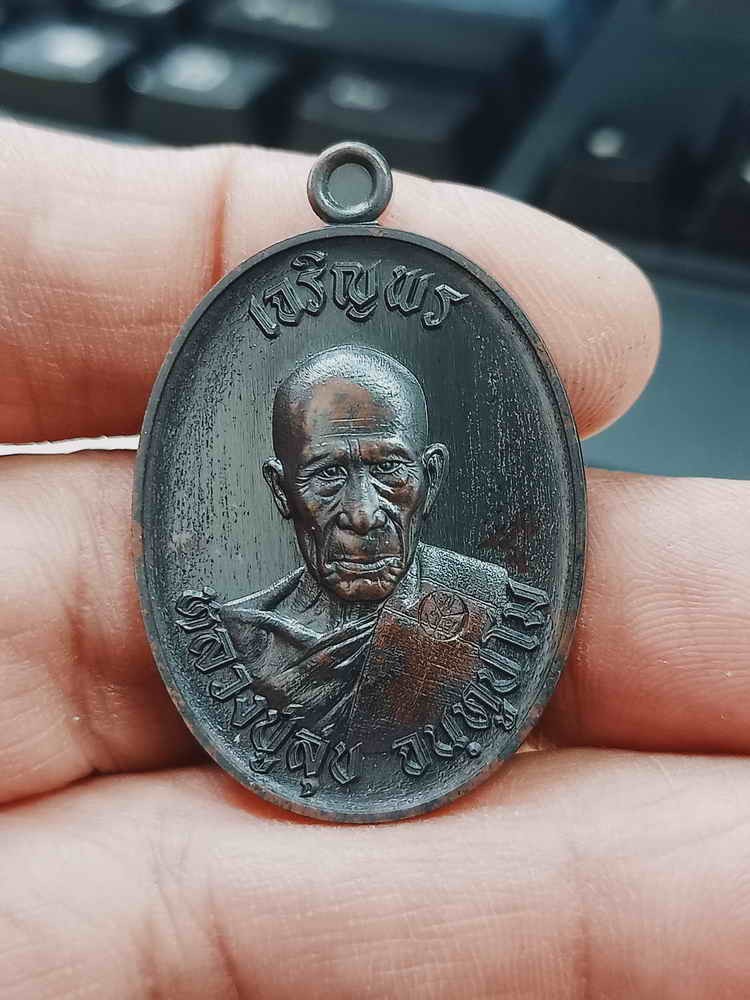 2-1143 วัดใจ 100 เหรียญเจริญพรบน งานบุญที่ระลึก 86 ปี หลวงปู่สุข วัดโพธิ์งามยะวึก ต.ยะวึก อ.ชุมพลบุรี จ.สุรินทร์ 2567 ชนวนรมดำ หมายเลข 1075 กล่องเดิม