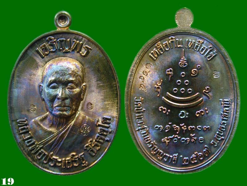 เหรียญ เจริญพรบน หลวงปู่ประเสริฐ สิริคุตฺโต เนื้อทองแดง พิมพ์หลับตา (ลังกองบุญ)