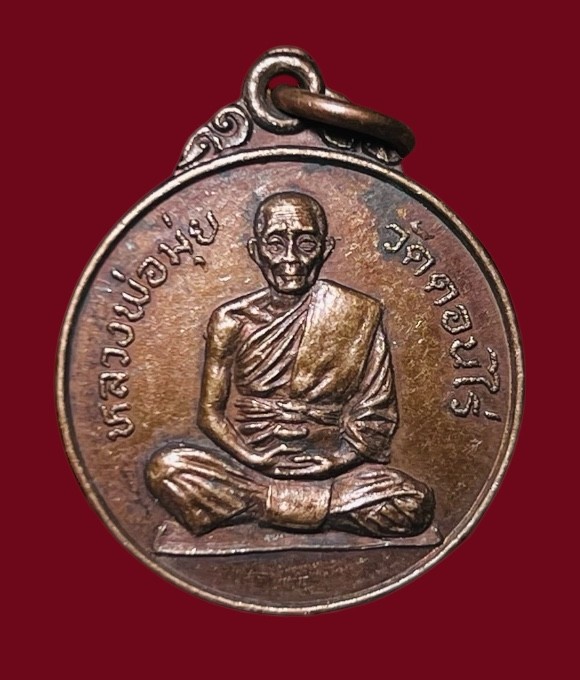 **เคาะแรก 45**เหรียญหลวงพ่อมุ่ย วัดดอนไร่ สมโภชครบรอบ 90 ปี ปี 2522 ออกวัดหนองบัวทอง สุพรรณบุรี