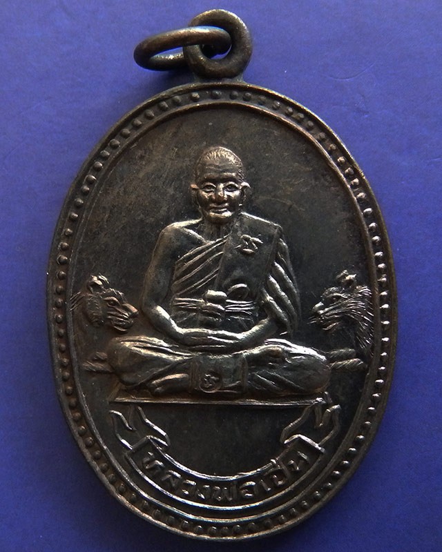 26.ประสบการณ์ !! หลวงพ่อเปิ่น วัดบางพระ เหรียญรูปไข่เนื้อทองแดง รุ่นมหาเศรษฐี พ.ศ. 2534 ตอกโค้ด