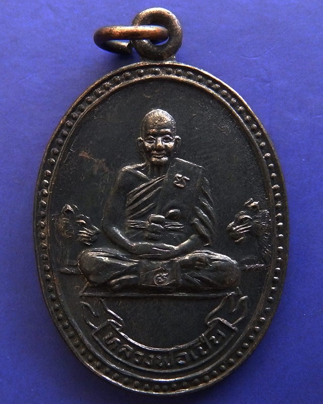 28.ประสบการณ์ !! หลวงพ่อเปิ่น วัดบางพระ เหรียญรูปไข่เนื้อทองแดง รุ่นมหาเศรษฐี พ.ศ. 2534 ตอกโค้ด