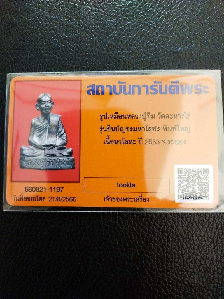 4500.- รูปเหมือนหลวงปู่ทิม วัดระหารไร่ รุ่นชินบัญชรมหาโสฬส พิมพ์ใหญ่ เนื้อนวะโลหะ ปี2533+บัตรเพื่่อนบ้าน+ตลับเงินผสม