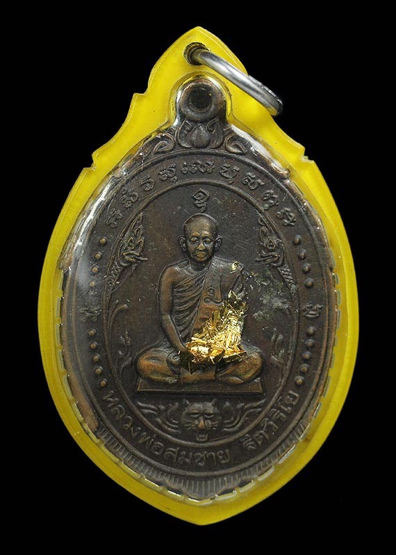 300.- เหรียญหลวงพ่อสมชาย วัดเขาสุกิม จันทบุรี ปี2521 พร้อมเลี่ยม