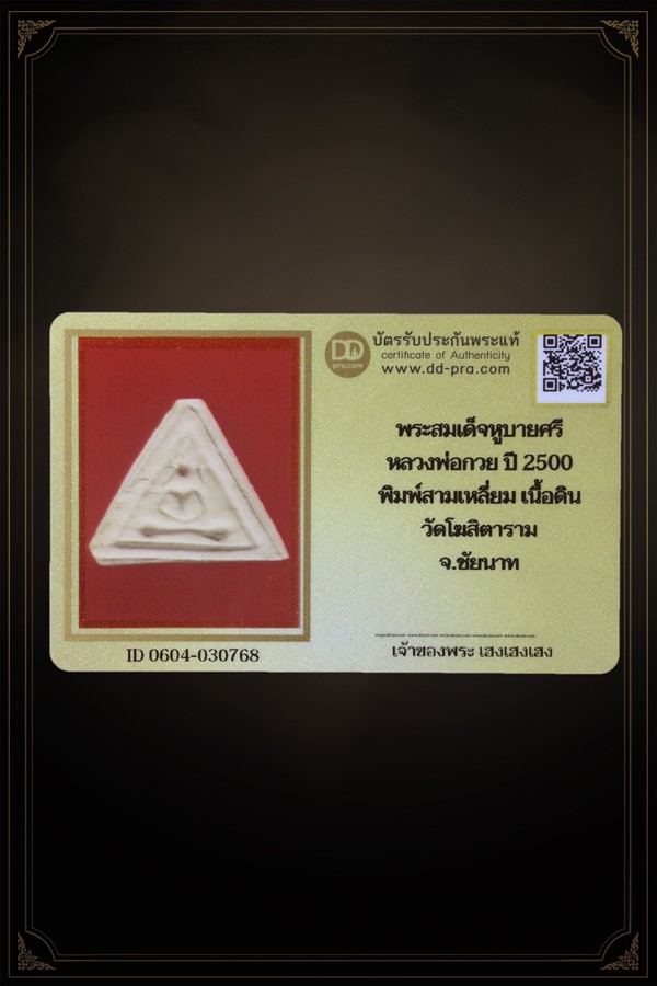 + + พร้อมบัตร + + พระสมเด็จหูบายศรี หลวงพ่อกวย ปี 2500 พิมพ์สามเหลี่ยม หายากสุดๆ เนื้อดิน วัดโฆสิตาราม จ.ชัยนาท สภาพสวยๆน่ารัก