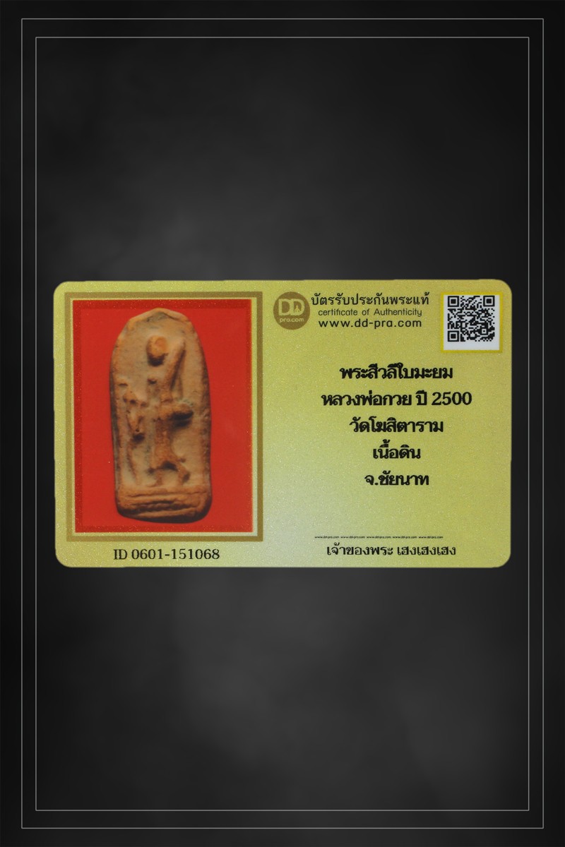 + + พร้อมบัตร + + พระสิวลีหลวงพ่อกวย พิมพ์ใบมะยม ปี 2500 เนื้อดิน วัดโฆสิตาราม จ.ชัยนาท