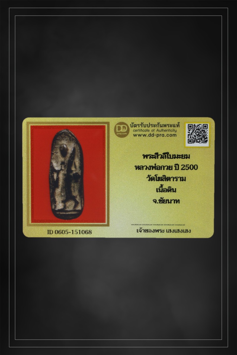 + + พร้อมบัตร + + พระสิวลีหลวงพ่อกวย พิมพ์ใบมะยม ปี 2500 เนื้อดิน วัดโฆสิตาราม จ.ชัยนาท