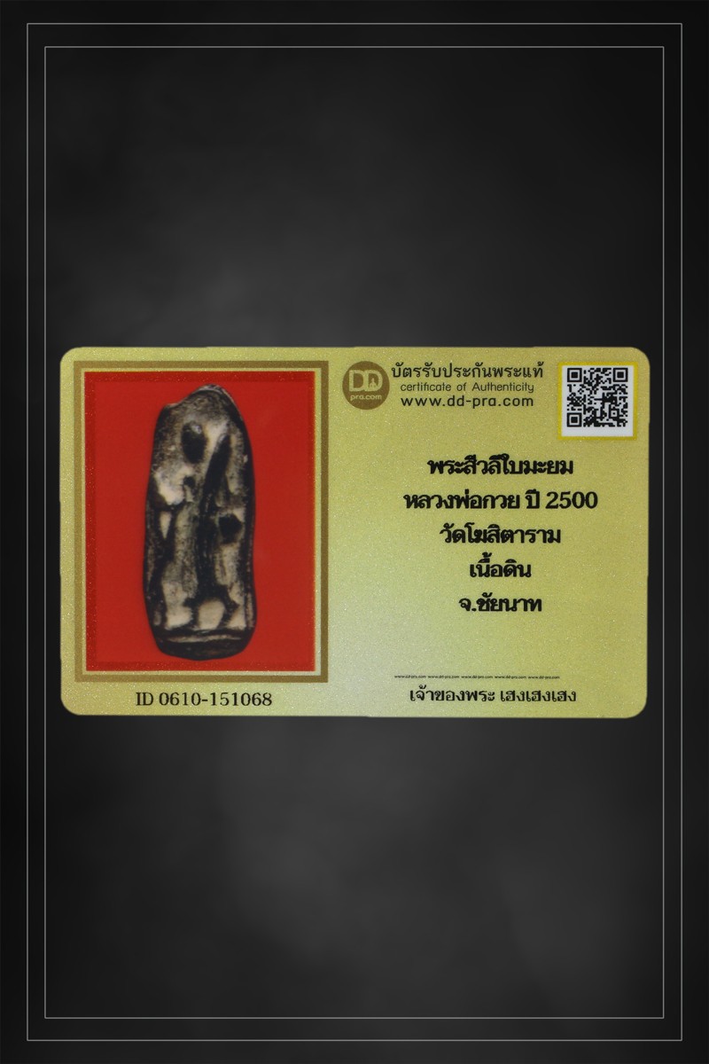 + + พร้อมบัตร + + พระสิวลีหลวงพ่อกวย พิมพ์ใบมะยม ปี 2500 เนื้อดิน วัดโฆสิตาราม จ.ชัยนาท