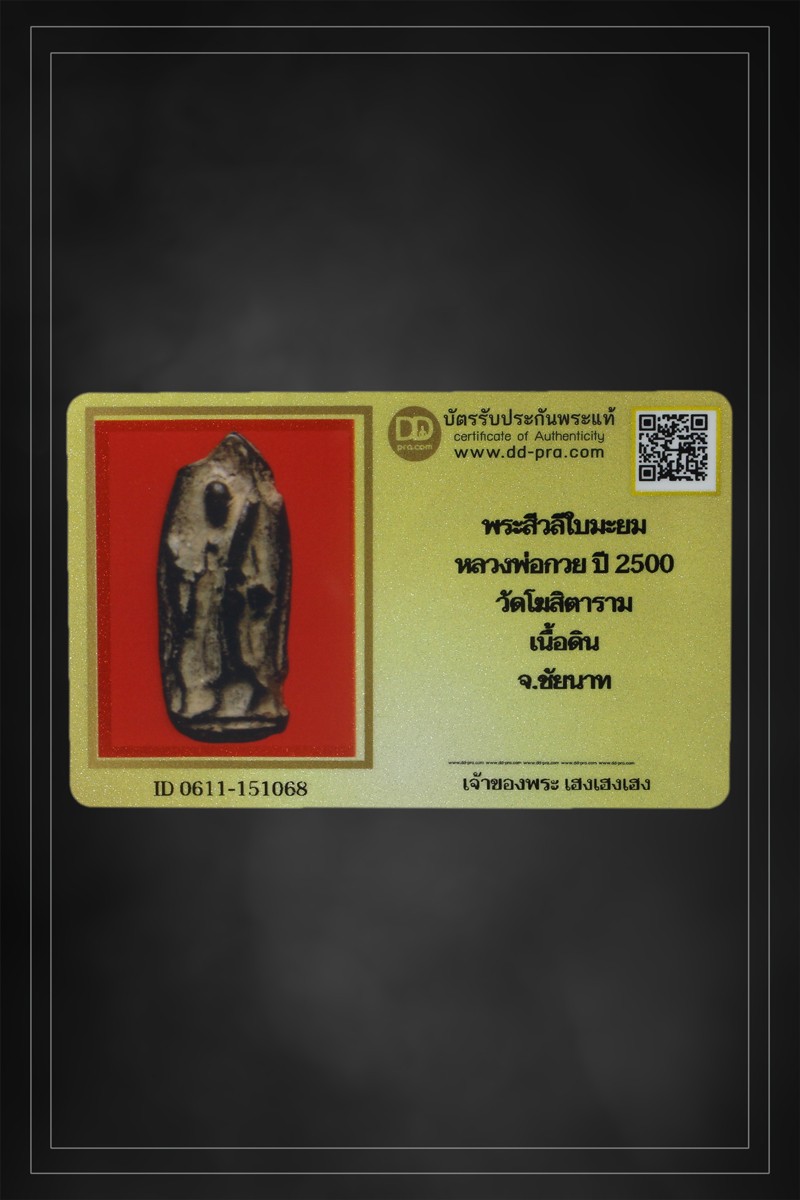 + + พร้อมบัตร + + พระสิวลีหลวงพ่อกวย พิมพ์ใบมะยม ปี 2500 เนื้อดิน วัดโฆสิตาราม จ.ชัยนาท