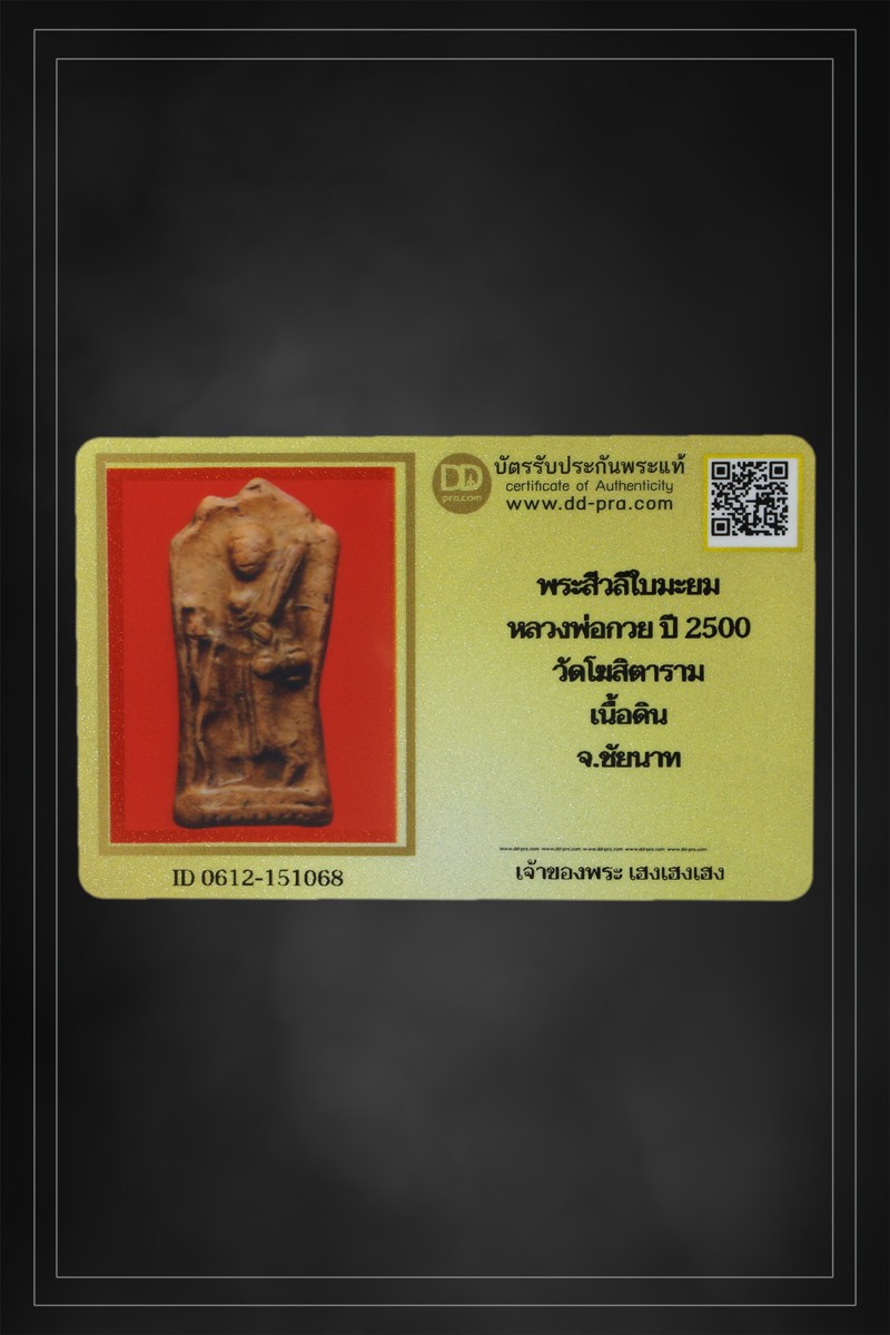+ + พร้อมบัตร + + พระสิวลีหลวงพ่อกวย พิมพ์ใบมะยม ปี 2500 เนื้อดิน วัดโฆสิตาราม จ.ชัยนาท