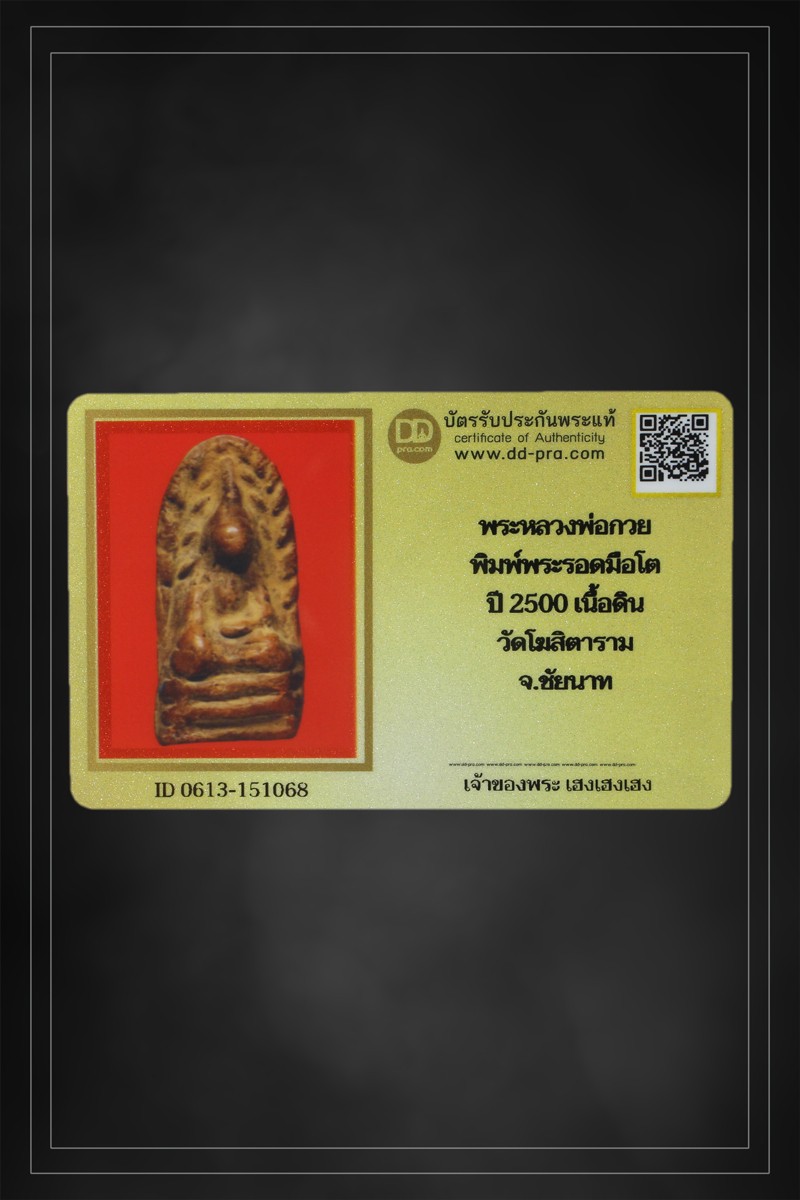 + + พร้อมบัตร + + พระหลวงพ่อกวย พิมพ์พระรอดมือโต ปี 2500 เนื้อดิน วัดโฆสิตาราม จ.ชัยนาท