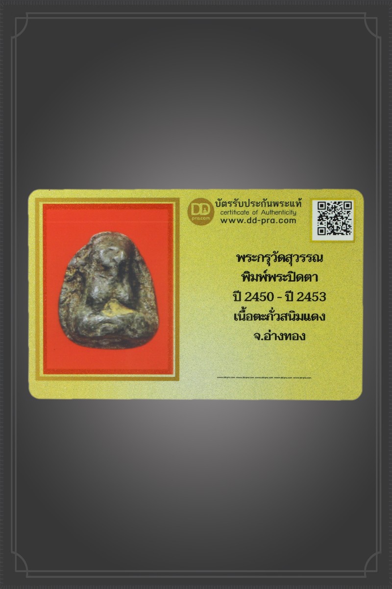 + + พร้อมบัตร + + พระกรุวัดสุวรรณ พิมพ์พระปิดตา ปี 2450 - ปี 2453 เนื้อตะกั่วสนิมแดง จ.อ่างทอง +บัตรดีดีพระ สวยๆ ล่ำๆ ไขจัดๆ