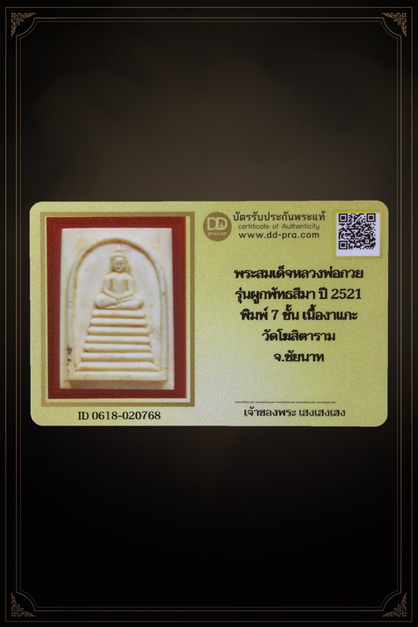 + + พร้อมบัตร + + พระสมเด็จหลวงพ่อกวย รุ่นผูกพัทธสีมา ปี 2521 พิมพ์ 7 ชั้น เนื้องาแกะ วัดโฆสิตาราม จ.ชัยนาท ขี้ยุงธรรมชาติ พิมพ์ตรงตามหนังสือ เก่าได้อายุ