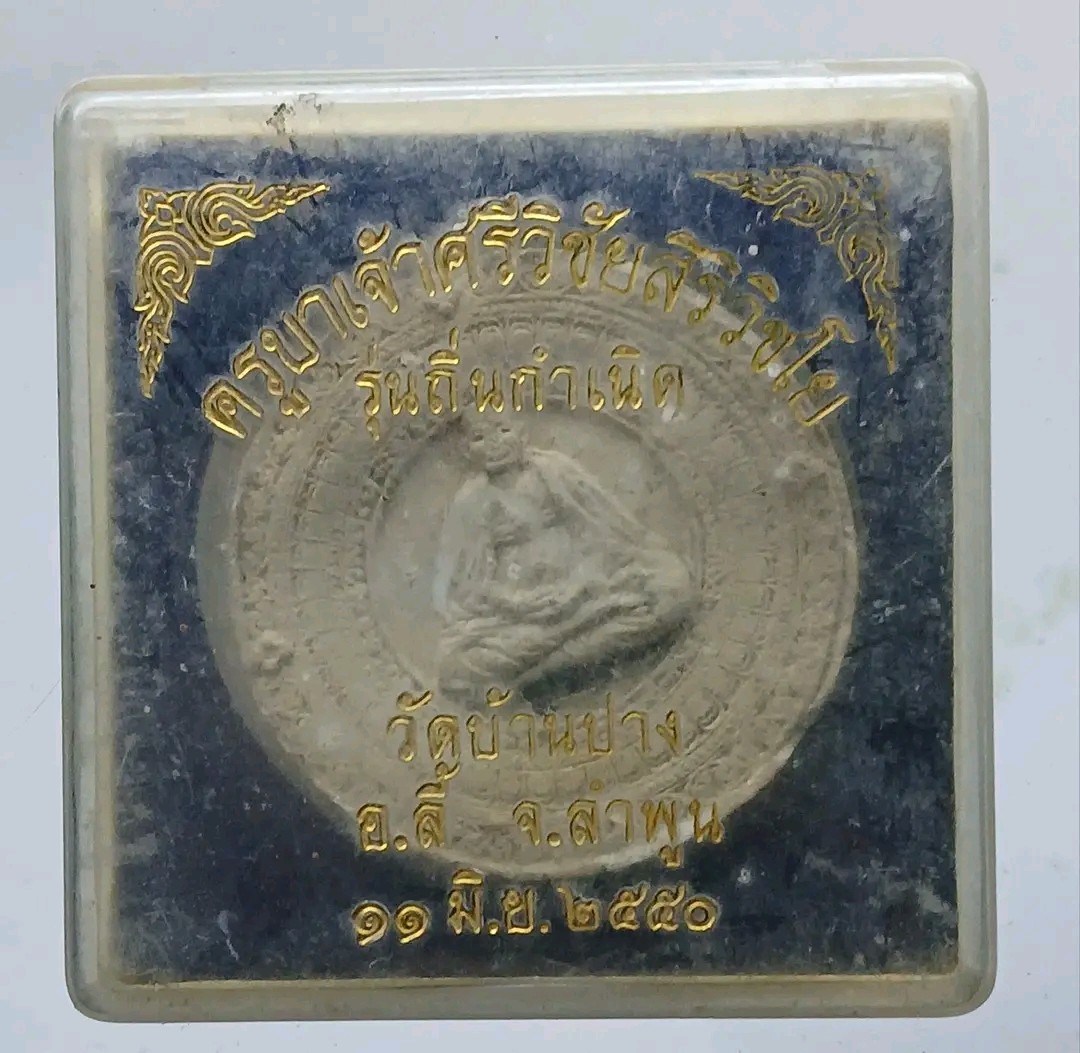 พระผงครูบาเจ้าศรีวิชัย-พระเจ้าฝนแสนห่า รุ่นถิ่นกำเนิดบังเกิดทรัพย์ 50