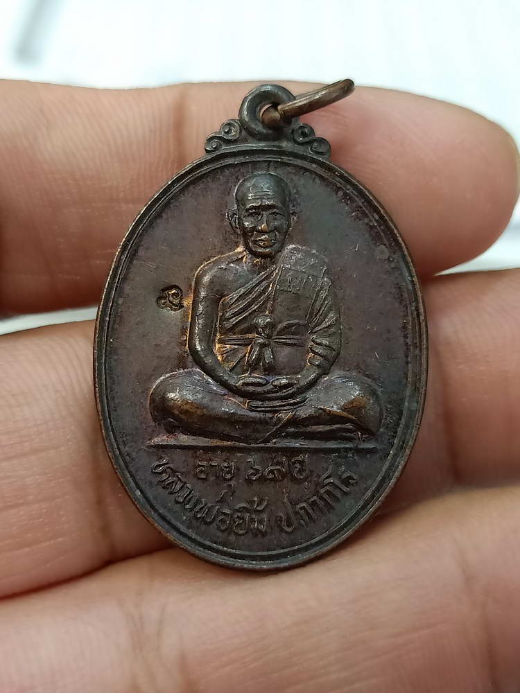 D261 วัดใจ 50 เหรียญอายุ 69 ปี ที่ระลึกสร้างวิหาร หลวงพ่อยิ้ม วัดสมศรี จ.บุรีรัมย์ 2539