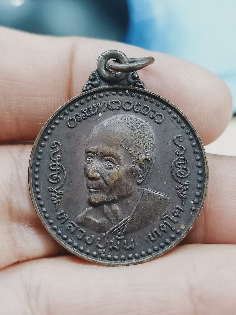 D1960 วัดใจ 50 เหรียญหลวงปู่มั่น วัดบ้านโนนเจริญ จ.อุบลราชธานี