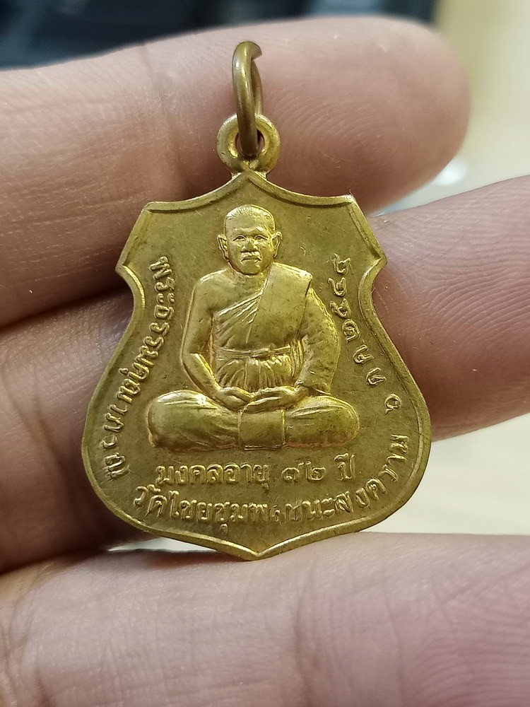 D804 วัดใจ 50 เหรียญพระธรรมคุณาภรณ์ พิมพ์เล็ก วัดไชยชุมพลชนะสงคราม (วัดใต้) จ.กาญจนบุรี 2544