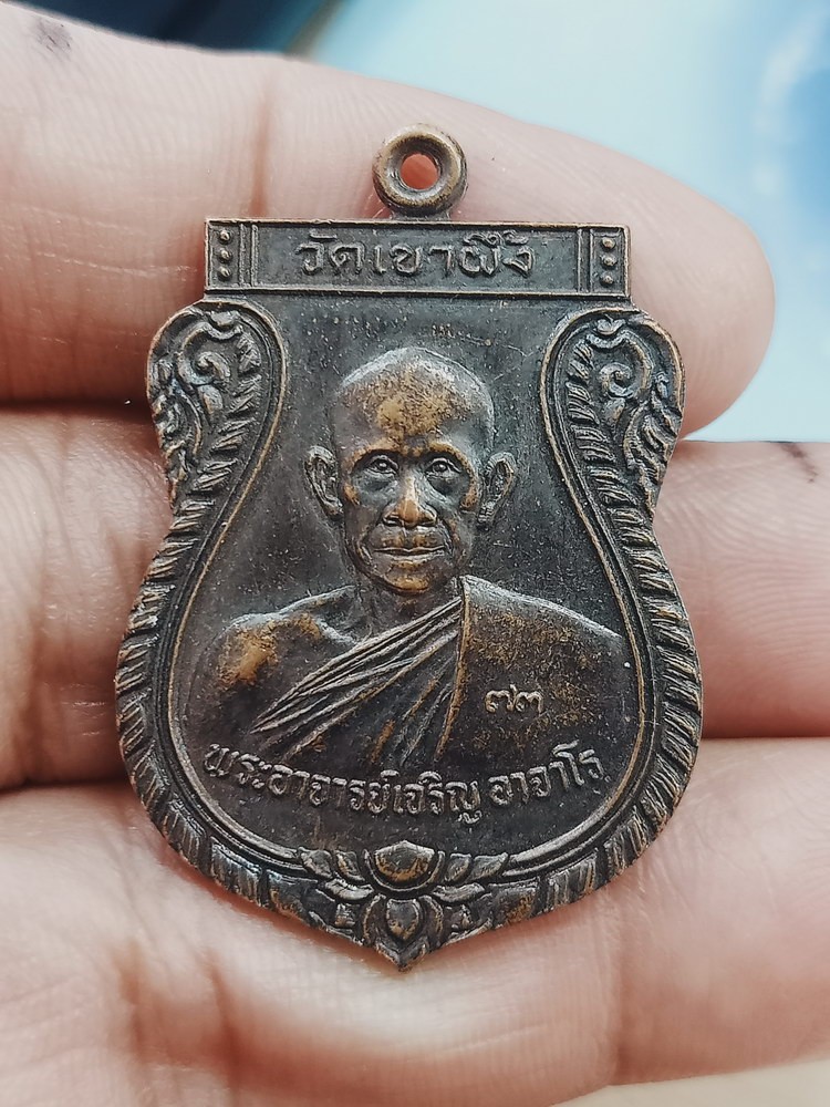 D1439 วัดใจ 50 เหรียญพระอาจารย์เจริญ วัดเขาผึ้ง จ.ราชบุรี 2541