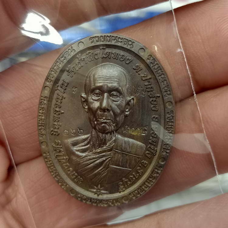 2-616 วัดใจ 100 เหรียญขอบ หลวงปู่โต๊ะ พิมพ์รวยชนะจน วัดถ้ำสิงห์โตทอง จ.ราชบุรี เนื้อชนวนรมมันปู คลาสิคคมชัด ตอกนำฤกษ์ หมายเลข 166 สร้างน้อย กล่องเดิม***ส่งฟรี