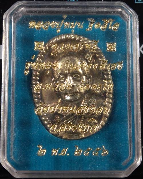 600.- เหรียญดวงเศรษฐี รุ่น 2 หลวงปู่หมุน รุ่นหมุนเงินทองดีเฮง เนื้อชุบเงิน ปี2556 หลวงพ่อรวย วัดตะโก ปลุกเสก