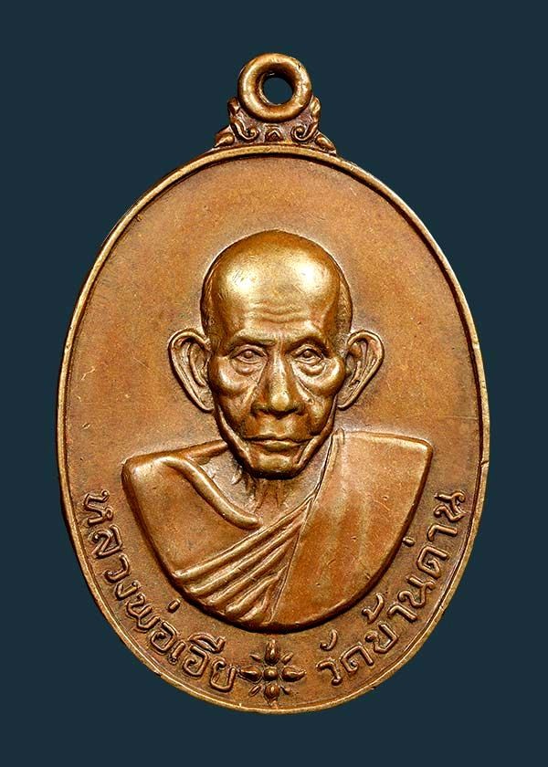 700.- เหรียญหลวงพ่อเอีย วัดบ้านด่าน จ.ปราจีนบุรี รุ่นธนาคารนครหลวงไทยสร้าง ปี 2520 เนื้อทองแดง