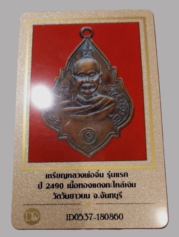 2000.-เหรียญหลวงพ่อจิ๋น ปี2490 วัดวันยาวบน จังหวัดจันทบุรี+บัตรดีดี