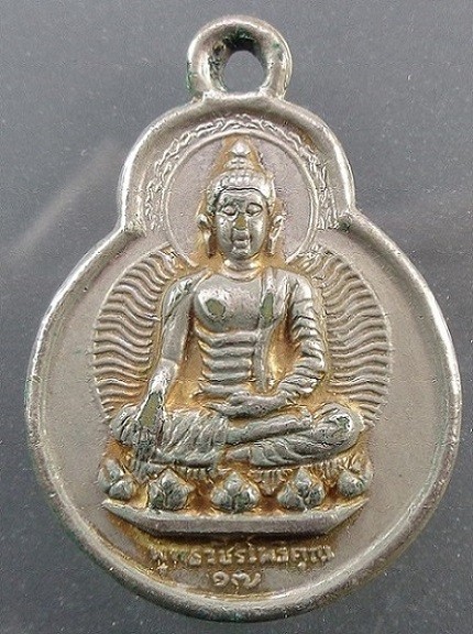 เหรียญพระพุทธวัชรโพธิ์คุณ วัดโพธิ์แมนคุณาราม จ.กรุงเทพฯ ปี ๒๕๑๗ เนื้ออัลปาก้า พอสวยครับ