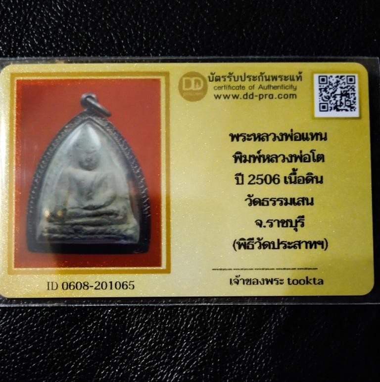 2500.-พระหลวงพ่อแทน วัดธรรมเสน จ.ราชบุรี พิมพ์หลวงพ่อโต (บางกระทิง) ปี2506 เลี่ยมเงิน+บัตรดีดี