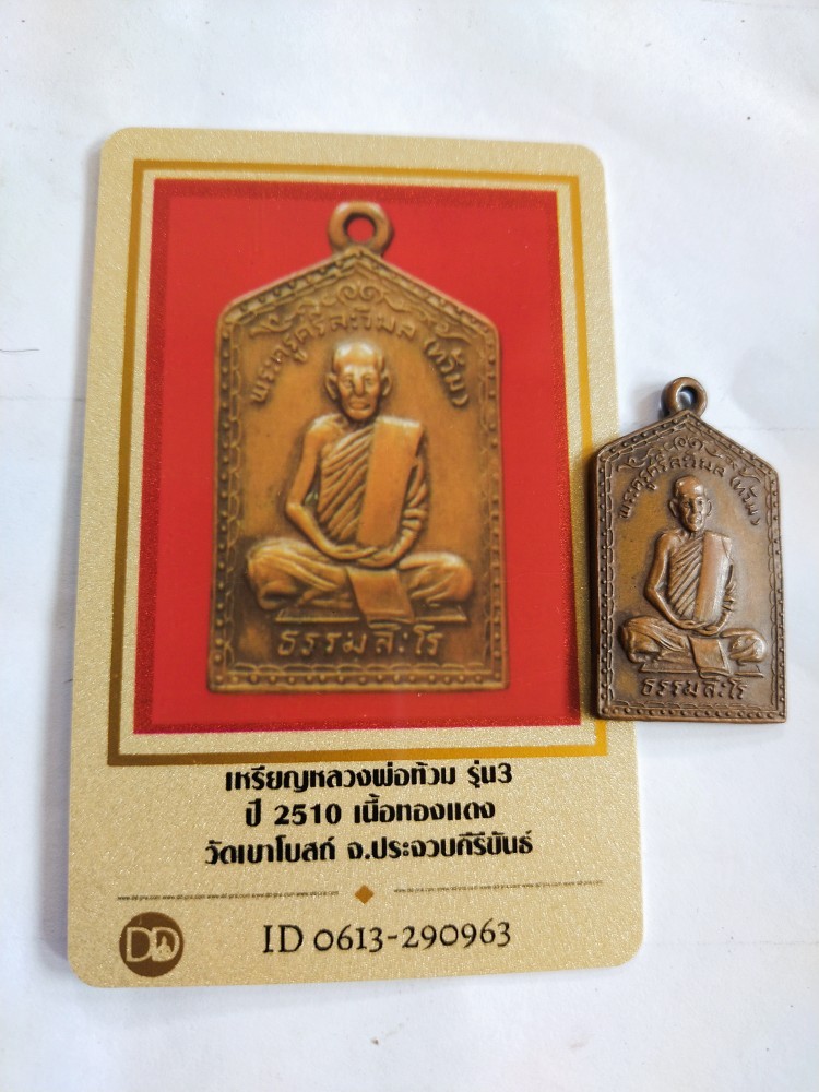 1500.-เหรียญรุ่น3หลวงพ่อท้วม วัดเขาโบสถ์ บางสะพาน ประจวบคีรีขันธ์ ปี2510+บัตรดีดี