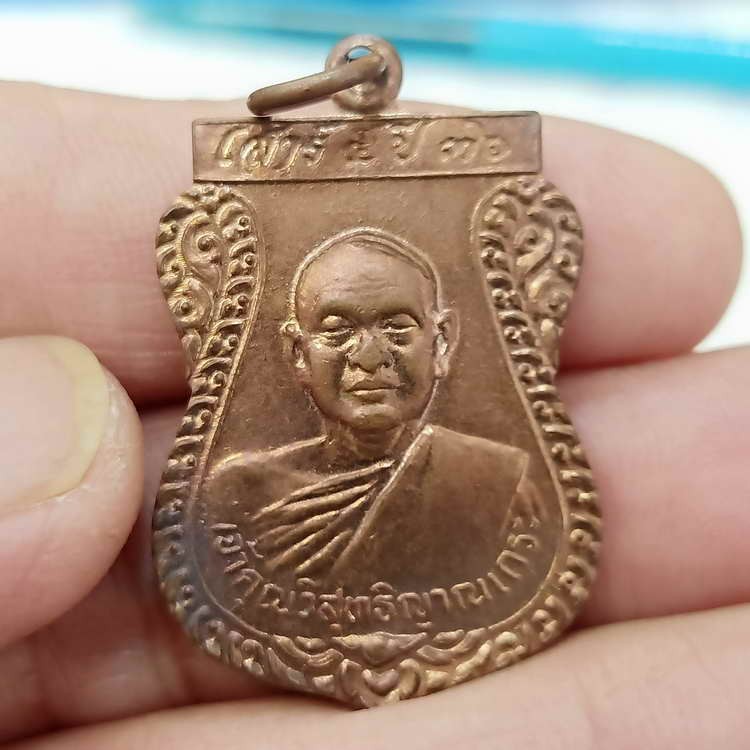 D786 วัดใจ 50 หลวงพ่อสมชาย วัดเขาสุกิม จ.จันทบุรี เสาร์ 5 ปี 2536 เนื้อทองแดง