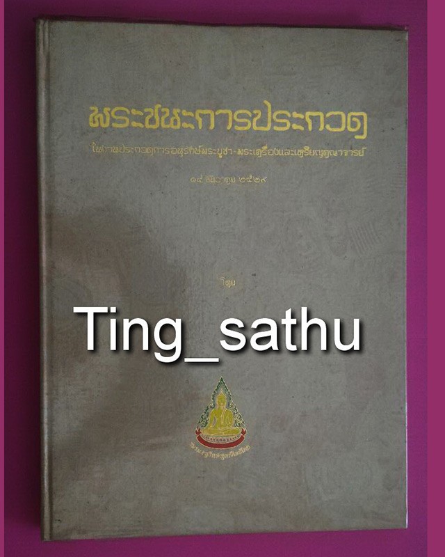 หนังสือภาพชนะการประกวด 15 ธ.ค. 2529 โดยชมรมอนุรักษ์พุทธศิลป์ไทย ครั้งที่ 1 หนา 202 หน้า สภาพใหม่เอี่ยม ของเก่า เก็บสะสม