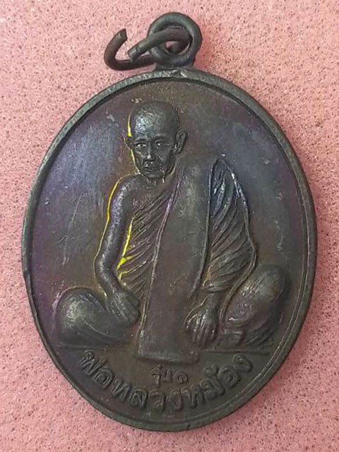 เหรียญรุ่น 1 พ่อหลวงหม้อง วัดชมพูประดิษฐ์ (บางหว้า) อ.ปากพนัง จ.นครศรีธรรมราช