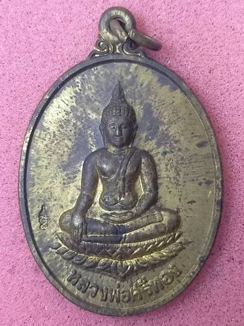 เหรียญหลวงพ่อศรีทอง วัดมุมป้อม จ.นครศรีธรรมราช รุ่นบูรณะอุโบสถ 2542