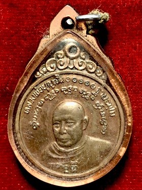เหรียญหลวงพ่อบุญเย็น ฐานธัมโม สำนักพระเจ้าพรหทมหาราช จ.เชียงใหม่ ๒๕๒๑  เลี่ยมพลาสติก