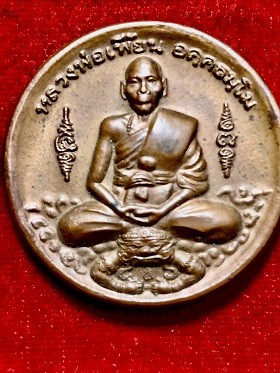 เหรียญหล่อพิมพ์ใหญ่ หลวงพ่อเพี้ยน รุ่นมงคลบารมีโชค ไตรมาส ๕๐  วัดเกริ่นกฐิน จ.ลพบุรี