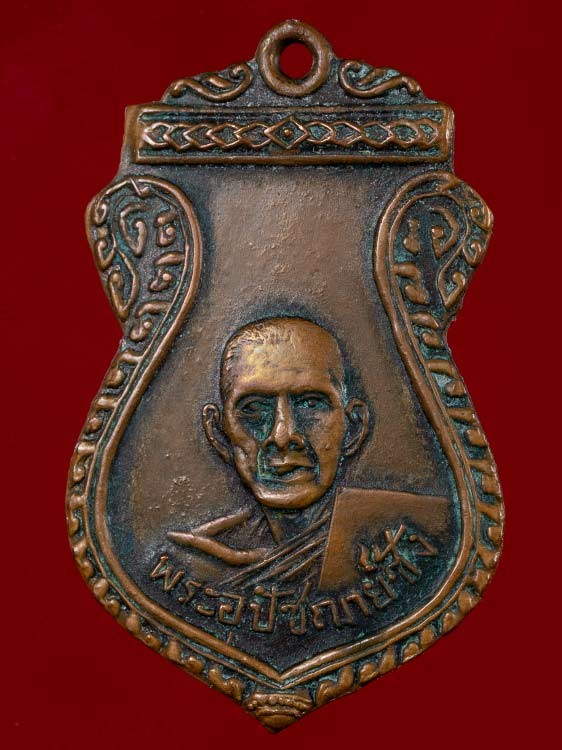 700.-เหรียญพระอุปัชฌาย์ซ้ง วัดดอนตาเพชร์ จ.กาญจบุรี ปี2499 เนื้อทองแดง