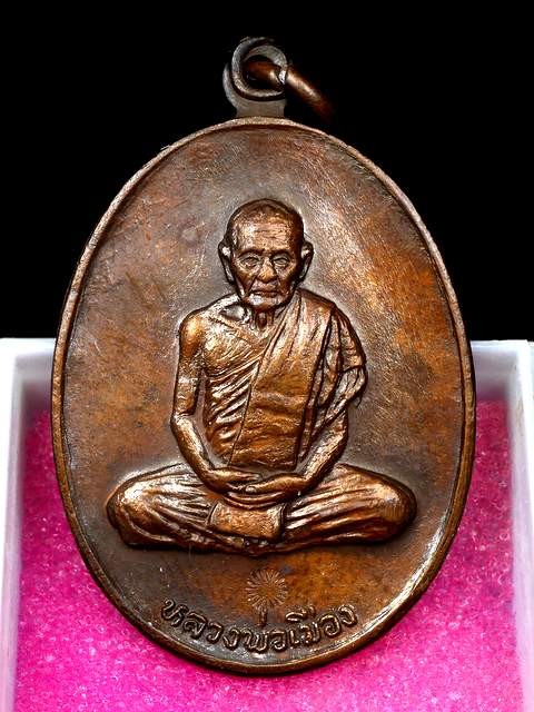 500.-เหรียญ หลวงพ่อเมือง วัดท่าแหน ออกที่วัดลำปางกลาง ปี2518 จ.ลำปาง เนื้อทองแดง