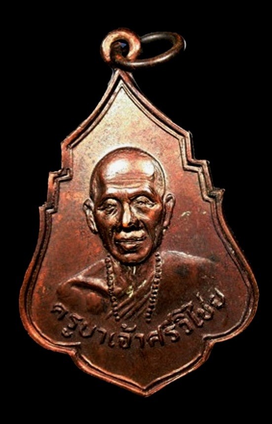 400.-เหรียญครูบาศรีวิไชย รุ่นทวีลาภ ธนาคารศรีนคร สาขาเชียงใหม่ ปี 2521