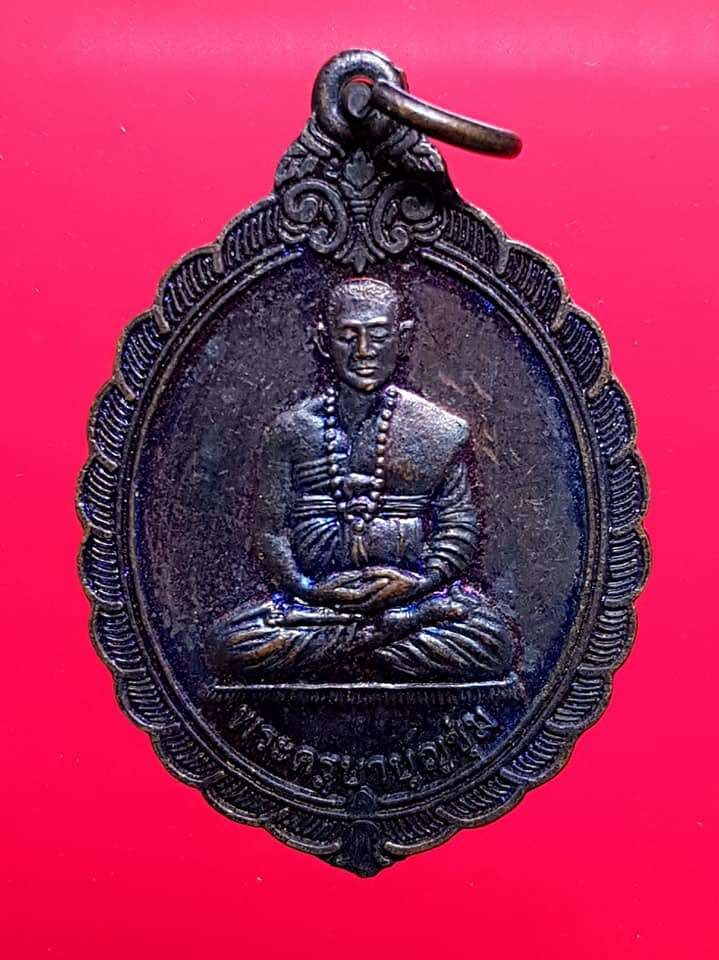 280.-เหรียญครูบาบุญชุ่ม วัดพระธาตุดอนเรือง ปี2545