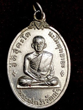 เหรียญพ่อท่านหนู พระชยาภิวัฒน์ฯ เนื้อชุบนิเกิ้ล วัดพระยรมธาตูไชยา จ.สุราษฎร์ธานี