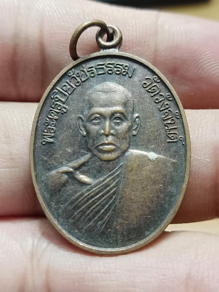 D359 วัดใจ 50 เหรียญพระครูปิยวัชรธรรม วัดวังจันต์ เพชรบุรี 2534