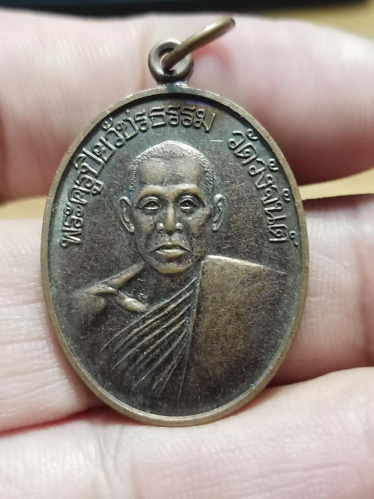 D371 วัดใจ 50 เหรียญพระครูปิยวัชรธรรม วัดวังจันต์ เพชรบุรี 2534