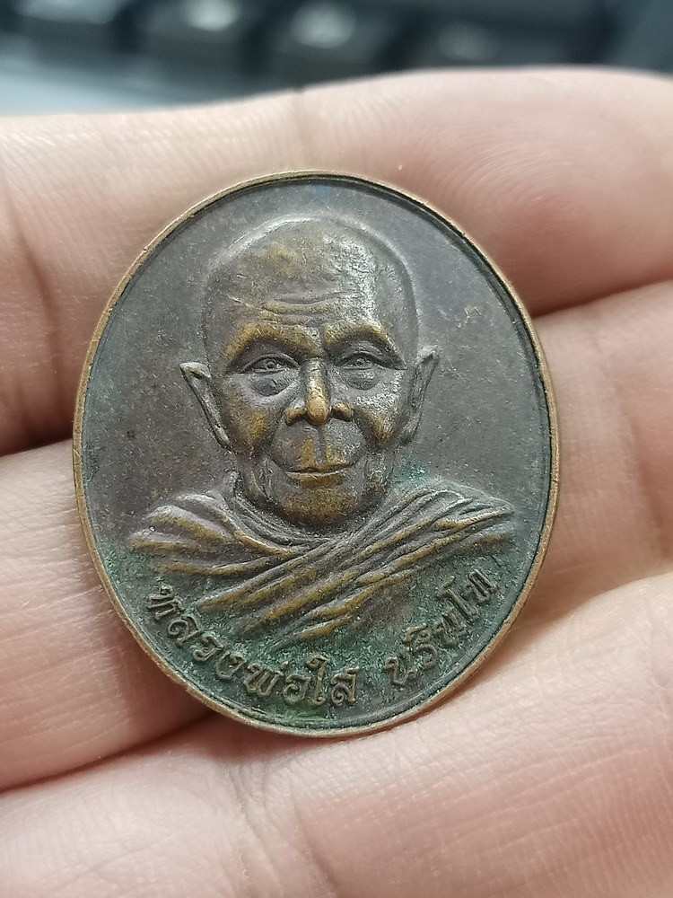 D1002 วัดใจ 50 เหรียญรุ่น 1 หลวงพ่อใส วัดนาจาน จ.พิษณุโลก