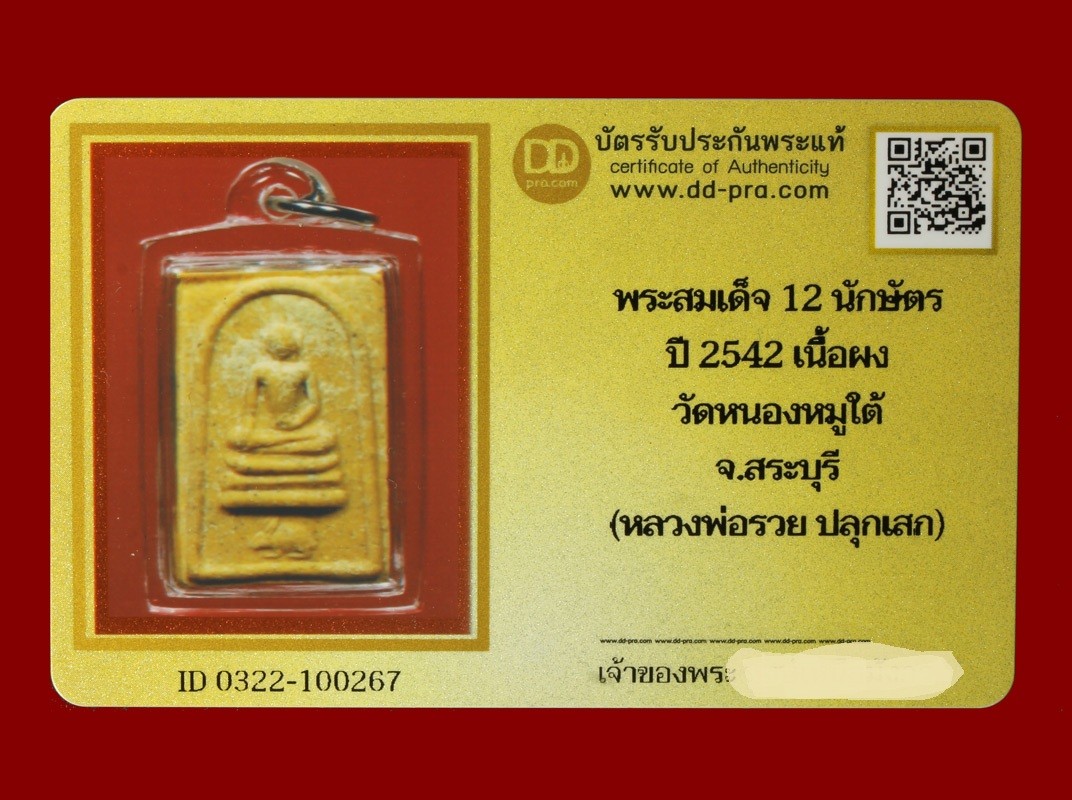 พระสมเด็จ 12 นักษัตร ปี 2542 เนื้อผง วัดหนองหมูใต้ จ.สระบุรี (หลวงพ่อรวย ปลุกเสก) น่าบูชามาก + บัตร DDpra(d500)
